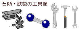 石類・鉄製の工具類